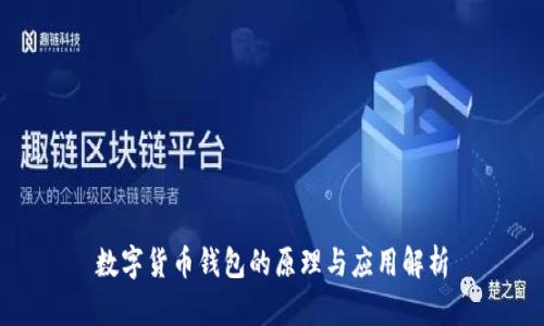 数字货币钱包的原理与应用解析