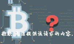 抱歉，无法提供该请求的