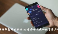杭州区块链钱包开发指南
