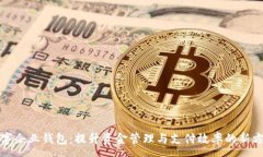 :数字企业钱包：提升资金