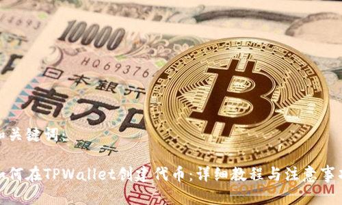 和关键词：

如何在TPWallet创建代币：详细教程与注意事项