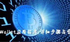 如何卸载TPWallet应用程序：