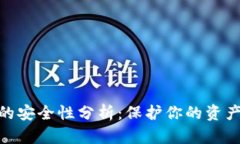 数字钱包的安全性分析：