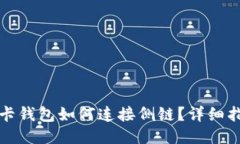 TP卡钱包如何连接侧链？详