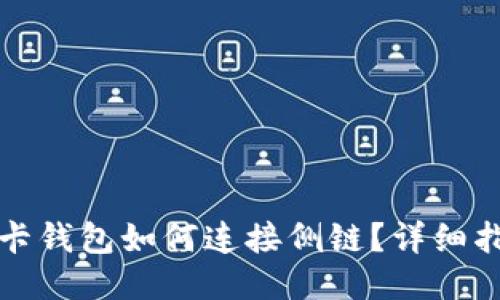 TP卡钱包如何连接侧链？详细指南