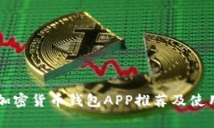 常用加密货币钱包APP推荐