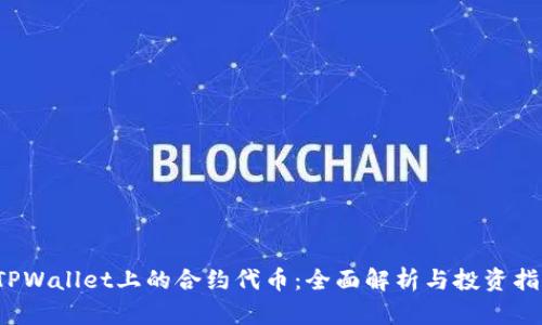  TPWallet上的合约代币：全面解析与投资指南