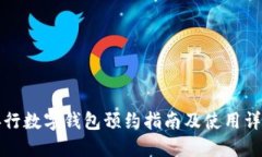 央行数字钱包预约指南及