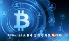 TPWallet交易平台简介与使用