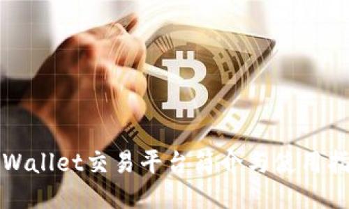 TPWallet交易平台简介与使用指南