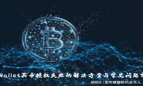 TPWallet买币授权失败的解决方案与常见问题分析