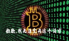 抱歉，我无法完成这个请