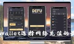 欧易TPWallet选择网络充值的
