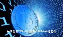 如何使用TPWallet实现USDT的