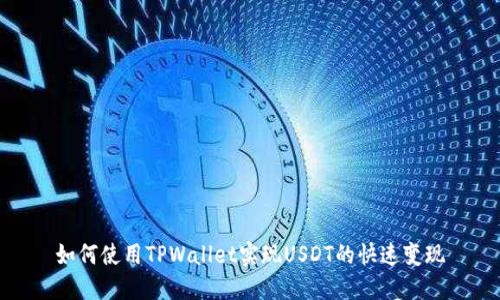 如何使用TPWallet实现USDT的快速变现
