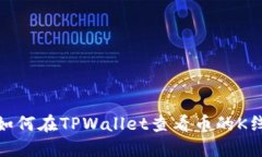 : 如何在TPWallet查看币的