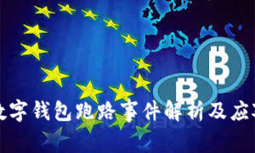 Plus数字钱包跑路事件解析及应对策略