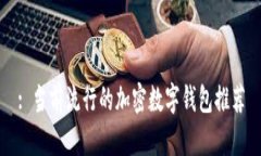 : 当前流行的加密数字钱包