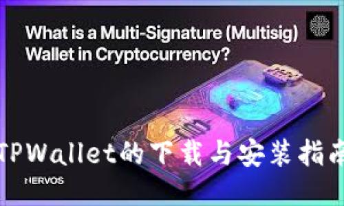 TPWallet的下载与安装指南