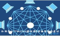 私钥导入TPWallet安全吗？全