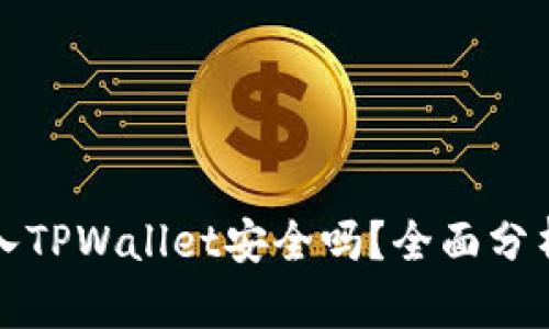 私钥导入TPWallet安全吗？全面分析与建议