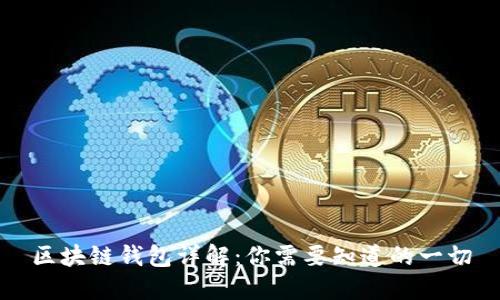 区块链钱包详解：你需要知道的一切