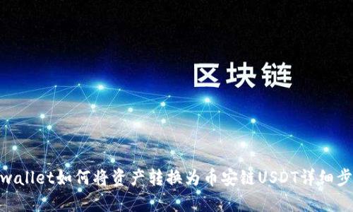 tpwallet如何将资产转换为币安链USDT详细步骤