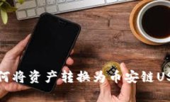 tpwallet如何将资产转换为币