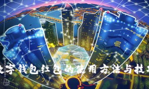 数字钱包红包的使用方法与技巧
