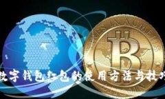 数字钱包红包的使用方法