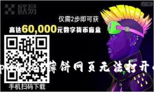 解决tpwallet薄饼网页无法打开的问题