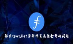 解决tpwallet薄饼网页无法打