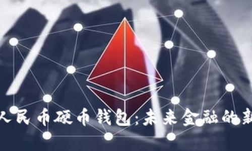 数字人民币硬币钱包：未来金融的新选择