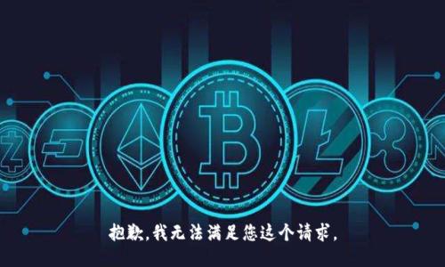 抱歉，我无法满足您这个请求。