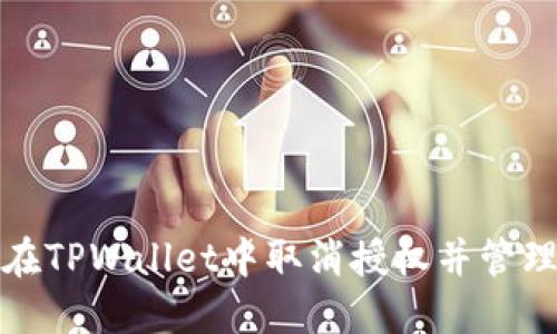 如何在TPWallet中取消授权并管理权限