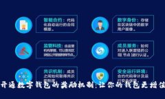 开通数字钱包的奖励机制