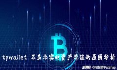 tpwallet 不显示实时资产价