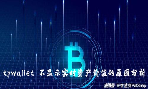 tpwallet 不显示实时资产价值的原因分析