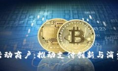 数字钱包活动商户：推动