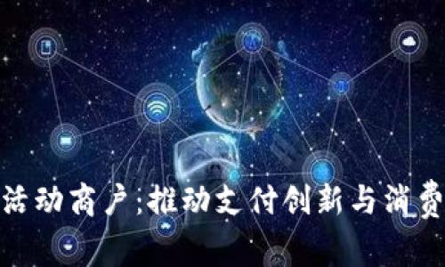 数字钱包活动商户：推动支付创新与消费体验升级