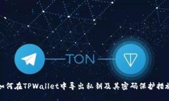 如何在TPWallet中导出私钥及