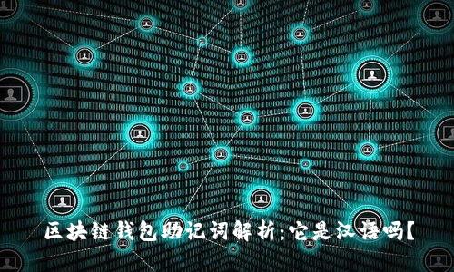 区块链钱包助记词解析：它是汉语吗？