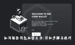 如何解除钱包加密文件：
