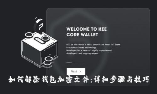 如何解除钱包加密文件：详细步骤与技巧