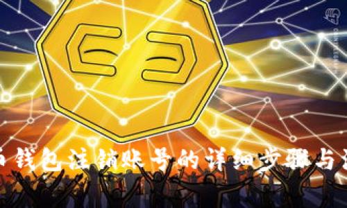 数字货币钱包注销账号的详细步骤与注意事项
