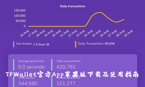  TPWallet官方App苹果版下载及使用指南 