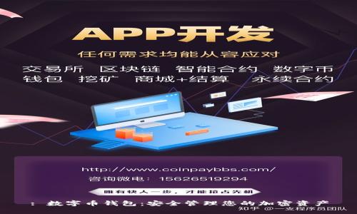 : 数字币钱包：安全管理您的加密资产