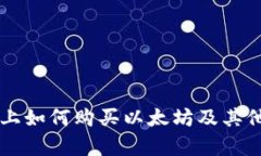 tpwallet上如何购买以太坊及