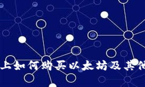 tpwallet上如何购买以太坊及其他虚拟货币