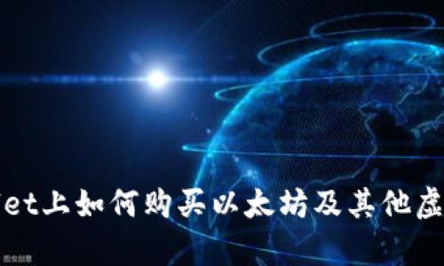 tpwallet上如何购买以太坊及其他虚拟货币